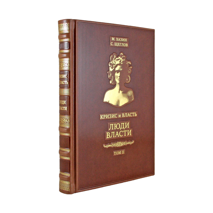 Книги в кожаном переплете "Кризис и Власть" М. Хазин, С. Щеглов, 2 тома